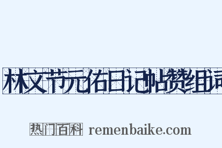 林文节元佑日记帖赞组词是什么意思的图片